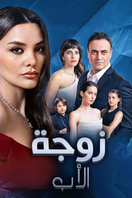 مسلسل زوجة الأب