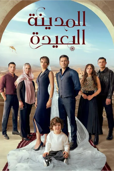 مسلسل المدينة البعيدة الحلقة 67