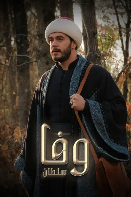 مسلسل وفا سلطان