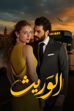 مسلسل ولي العهد