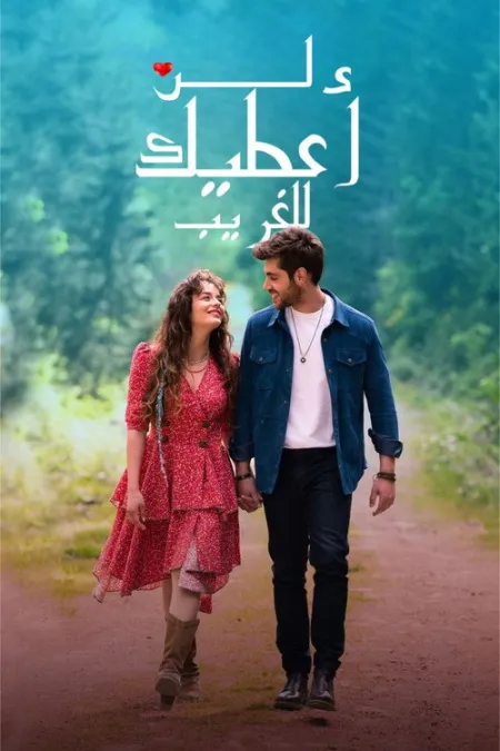 مسلسل لن أعطيك للغريب