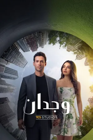 مسلسل عديم الضمير