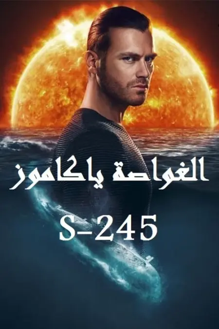 مسلسل الغواصة ياكاموز S-245