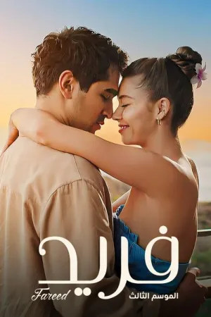 مسلسل الطائر الرفراف