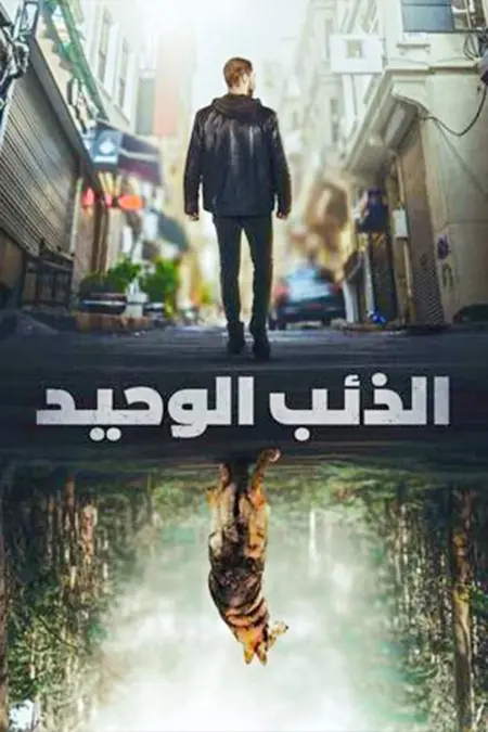 مسلسل الذئب الوحيد