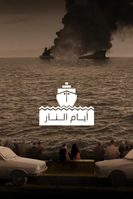 مسلسل أيام النار