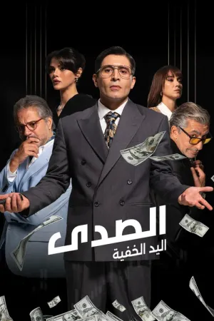 مسلسل الصدى: اليد الخفية