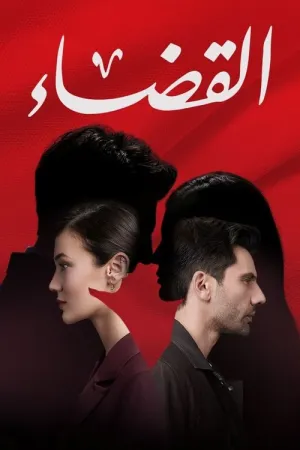 مسلسل القضاء