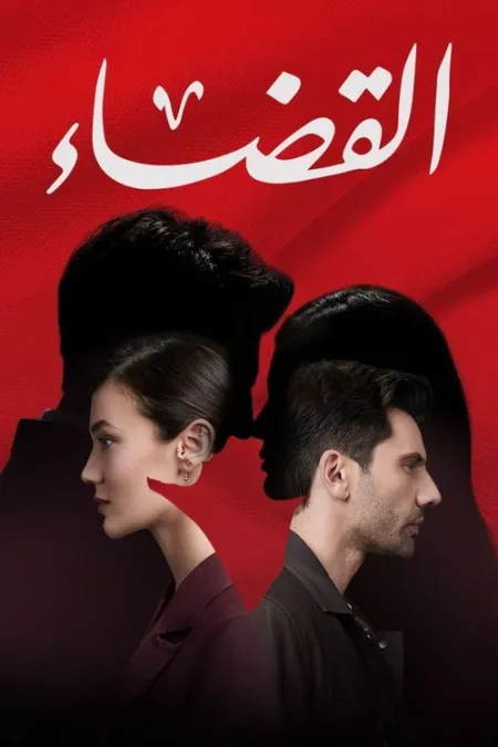 مسلسل القضاء