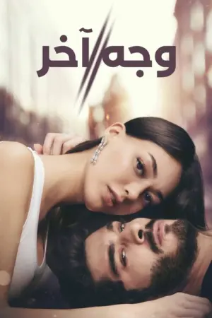 مسلسل الحب غير المكتمل