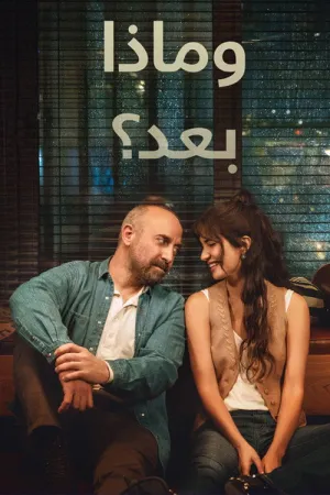مسلسل وماذا بعد
