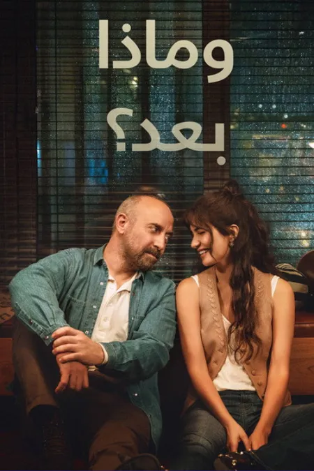 مسلسل وماذا بعد