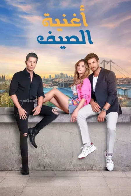 مسلسل أغنية الصيف
