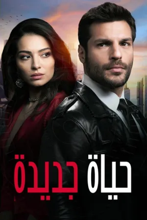 مسلسل حياة جديدة