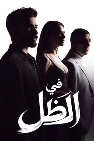 مسلسل تحت الأرض الحلقة 17