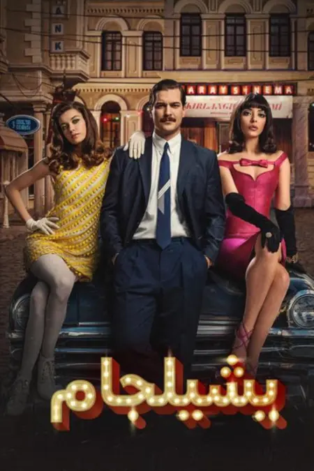 مسلسل يشيلجام