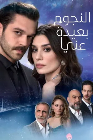 مسلسل النجوم بعيدة عني