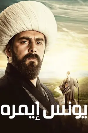 مسلسل يونس ايمره
