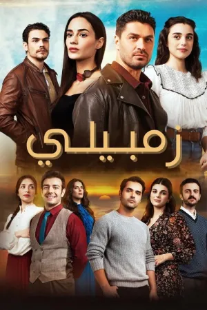 مسلسل زمبيلي