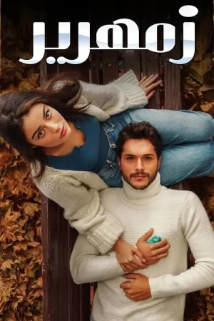 مسلسل فيروزة