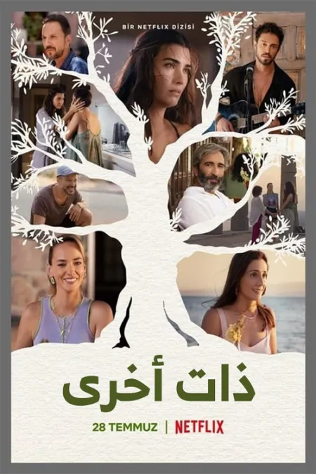 مسلسل ذات اخري